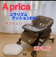 Aprica アップリカ ユラリズム ソフトクッション EW ハイローチェア