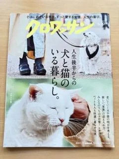 クロワッサン　No.1140 犬と猫のいる暮らし