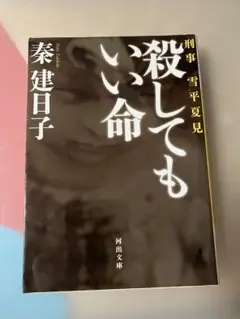 殺してもいい命 秦建日子