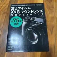 富士フィルム X&G マウントレンズ レビュー