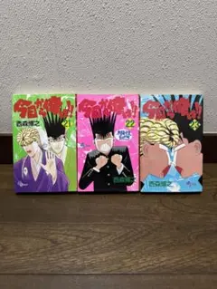 今日から俺は!! 3巻セット　西森博之