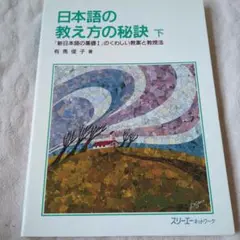 日本語の教え方の秘訣 「新日本語の基礎1」のくわしい教案と教授法 下