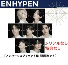 ENHYPEN エナイプン 宵 YOI ソロジャケット 7形態セット