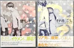 【2冊セット】壁を、ドン。/それを、こう。