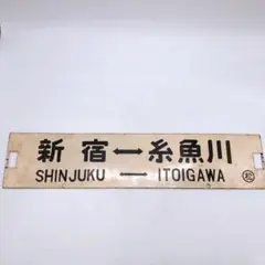 宇治山田 しま号/大阪　上本町　しま号　 ホーロー看板  当時物　鉄道　行先板 宇治山田 しま号/大阪 上本町 しま号 ホーロー看板 当時物 鉄道
