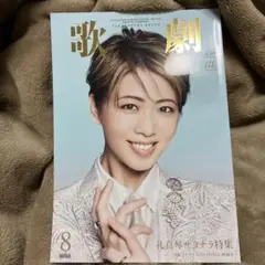 歌劇 2025年8月号