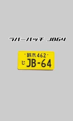 ジムニーJB64ラバーパッチ ［黄色ナンバー］