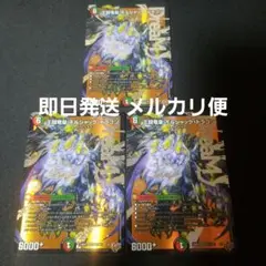 【即日発送】【メルカリ便】王闘竜皇 ボルシャックドラゴン　3枚　②
