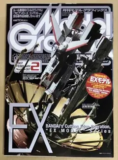 ※在庫数1冊 モデルグラフィックス 2007年 2月号 巻頭特集・EXモデル