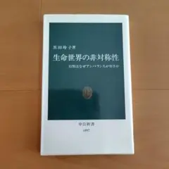 生命世界の非対称性 : 自然はなぜアンバランスが好きか