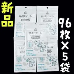 新品❤イヤな虫をよせつけない！！虫よけシール 96枚入りを5袋
