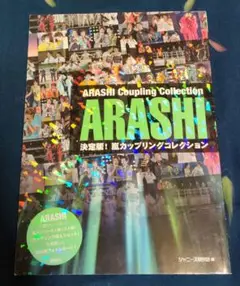 決定版!嵐カップリングコレクション