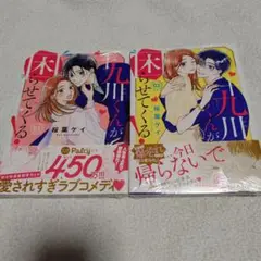 十九川くんが困らせてくる！ 1〜2巻セット