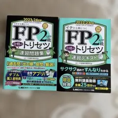 FP2級・AFP 合格のトリセツ 速習問題集 演習テキスト