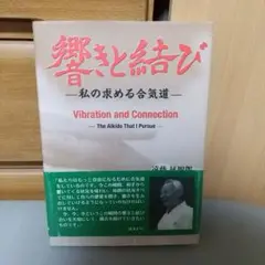 【中古】 響きと結び 私の求める合気道/廣済堂出版/遠藤征四郎 響きと結び 私の求める合気道 中古本・書籍 | ブックオフ公式