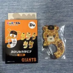 GIANTS アクリルカラビナ ショウキリン