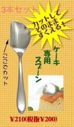 ケーキ専用スプーン 3本