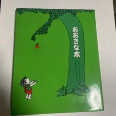 おおきな木
