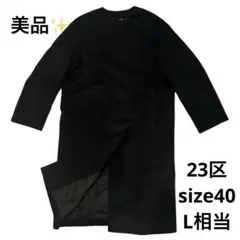 美品✨23区 ノーカラーロングコート ブラック 40サイズ シンプル 秋冬