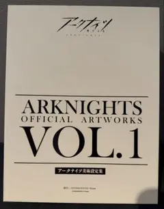 アークナイツ 美術設定資料集 日本語版 VOL.1