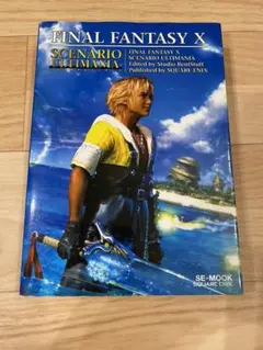 ファイナルファンタジー10シナリオアルティマニア