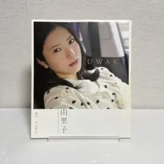 吉高由里子 UWAKI 単行本