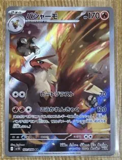 ポケモンカード バシャーモ AR