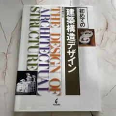 初めての建築構造デザイン