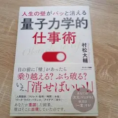 量子力学的仕事術 村松大輔