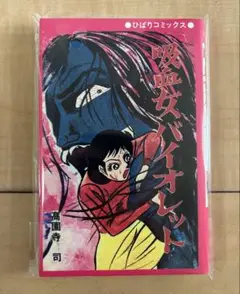 吸血女バイオレット　高園寺司　受注生産 赤枠　ひばり書房　ひばりコミックス