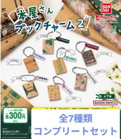 本屋さんブックチャーム2 全7種類コンプリートセット