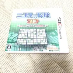 ニコリの数独 3D