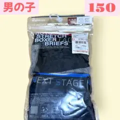 【新品】男の子150 ボクサーブリーフ2枚組 黒×グレー