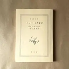 ペット・サウンズ　新潮文庫