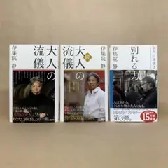 大人の流儀 　1〜3巻 　伊集院 静　3冊セット