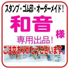 和音 様　専用　オーダースタンプ　お値引き価格３０００円