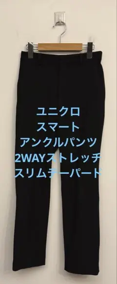 美品 ユニクロ スマートアンクルパンツ 2WAYストレッチ スリムテーパード S