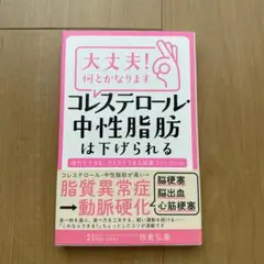 大丈夫!何とかなります コレステロール・中性脂肪は下げられる 自力でできる、ラ…