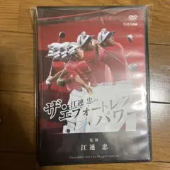 ザ・江連 忠のエフォートレスパワー DVD