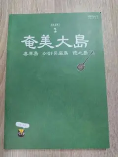 奄美大島 : 喜界島 加計呂麻島 徳之島