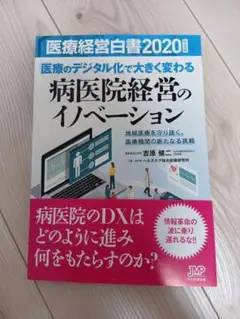 医療経営白書 2020年度版