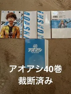 アオアシ40巻 裁断済み