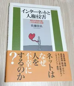 インターネットと人権侵害 匿名の誹謗中傷 その現状と対策