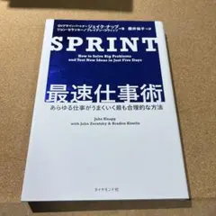 SPRINT 最速仕事術 あらゆる仕事がうまくいく最も合理的な方法