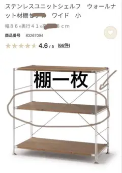 【新品未使用】無印良品 ステンレスユニットシェルフ 棚一枚　ウォールナット材