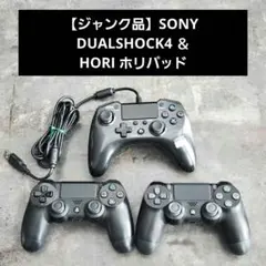 【ジャンク品】SONY DUALSHOCK4 ＆ HORI ホリパッド