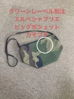 美品】エルベシャプリエ ショルダーバッグ グリーンレーベル別注 カモフラ 迷彩柄 楽天市場】Herve Chapelier エルベシャプリエ Mini tote