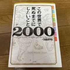 この世界で死ぬまでにしたいこと2000