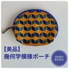 【美品】幾何学模様ポーチ