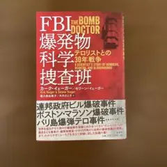 FBI爆発物科学捜査班 : テロリストとの30年戦争